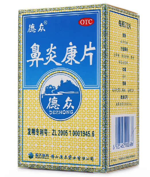 德众鼻炎康片 72片 清热 宣肺通窍 过敏性 急慢性鼻炎