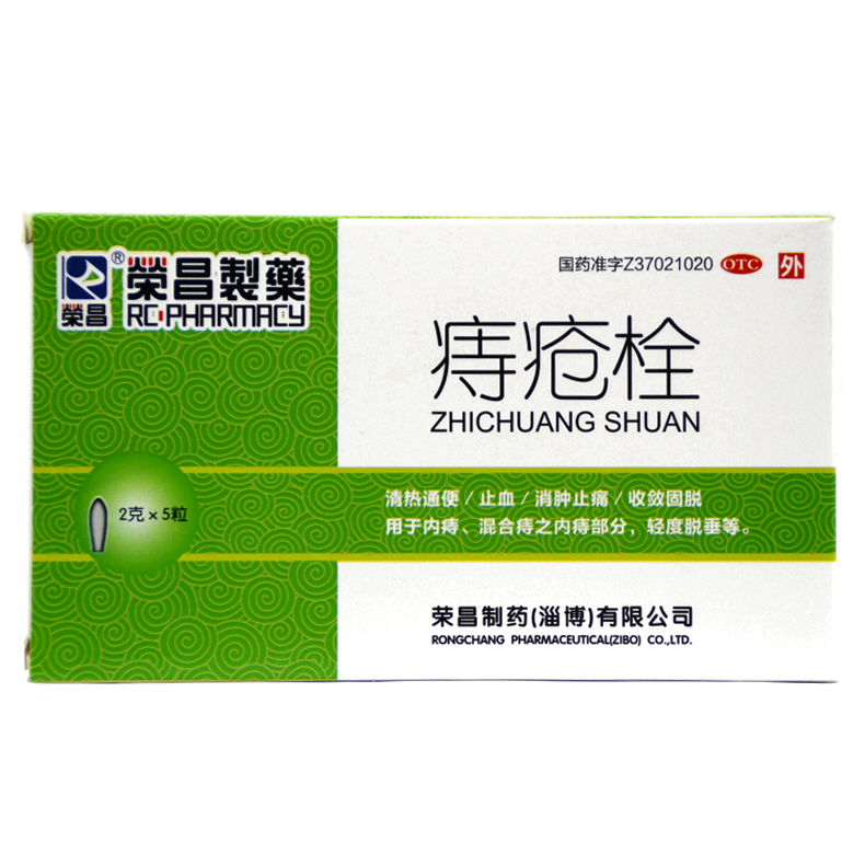 荣昌 痔疮栓 2g*5粒 消肿止痛 痔疮 内痔 外痔 混合痔 肛裂jm
