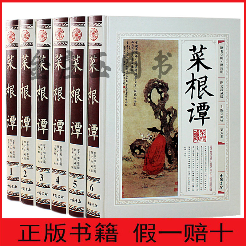 【中国书店权威版 】正版包邮 菜根谭 全集全6册 明洪应明 编 生活谋略哲学智慧书籍 心灵修养 文白对照 豪华精装 新居书房藏书