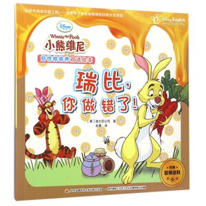 瑞比你做错了(迪士尼英语家庭版)/小熊维尼好性格培养双语绘本 博库网