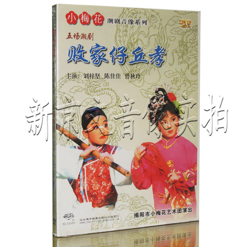 The Genuine Tide Drama Small Plum Blossom Tide Troupe performs five Chauzi Chauu Chauxiao DVDs Liu Zitjian 
