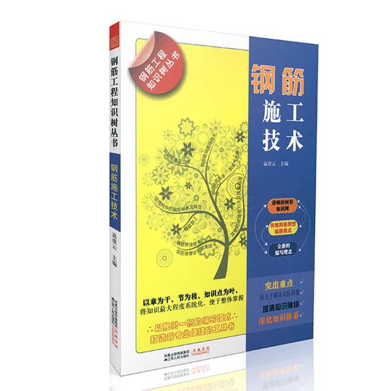 钢筋施工技术-钢筋工程知识树丛书