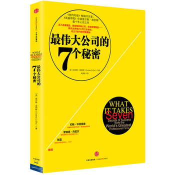 最伟大公司的7个秘密 正版图书 (美)埃利斯