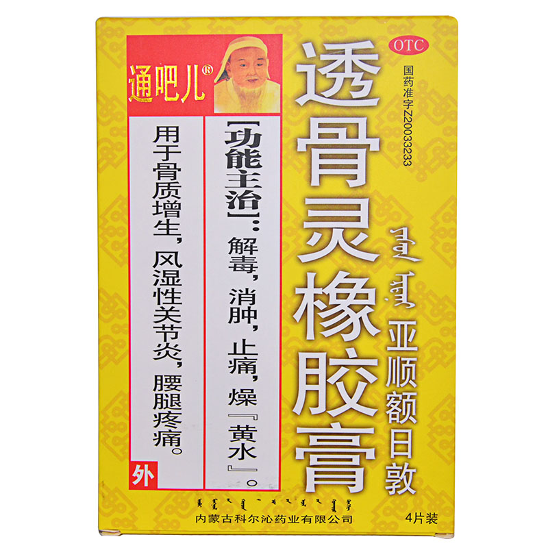 包邮】通吧儿透骨灵橡胶膏4片消肿止痛骨质增生风湿关节炎4