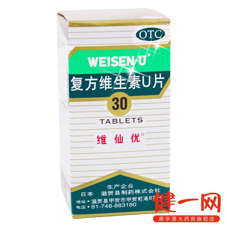 维仙优 日本胃仙U30片 胃药复方维生素U 胃酸胀痛 消化不良