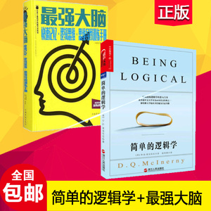 简单的逻辑学+*强大脑 麦克伦尼著 一本小书改变你的思维 世界**的逻辑学科普入门书 记忆逻辑思维思维导图 三分苦干七分巧干