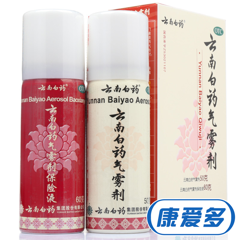 包邮送】云南白药气雾剂50g+60g 外伤扭伤止痛消肿剂喷雾剂保险液