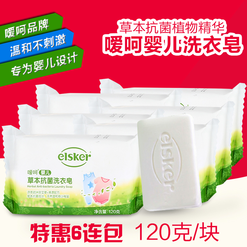 嗳呵洗衣皂 120*6块装 草本抗菌婴儿洗衣皂 尿布皂 儿童宝宝洗衣