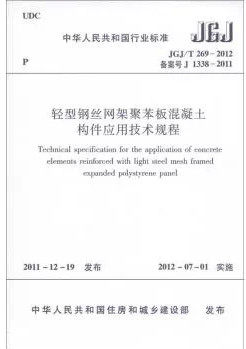 JGJ/T269-2012轻型钢丝网架聚苯板混凝土构件应用技术规程