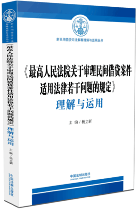 现货 最高人民法院关于审理民间借贷案件适用法律若干问题的规定理解与运用 杨立新