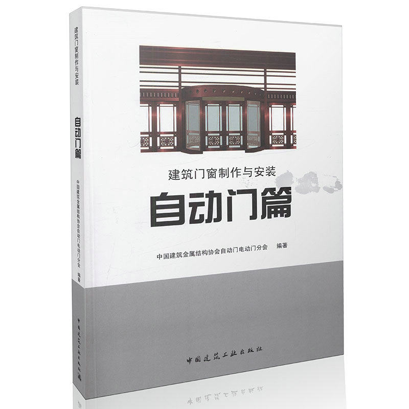 自动门篇 建筑门窗制作与安装
