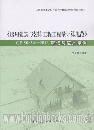 《房屋建筑与装饰工程量计算规范》GB50854-2013解读与应用示例    房屋建筑与装饰工程工程量计算规范