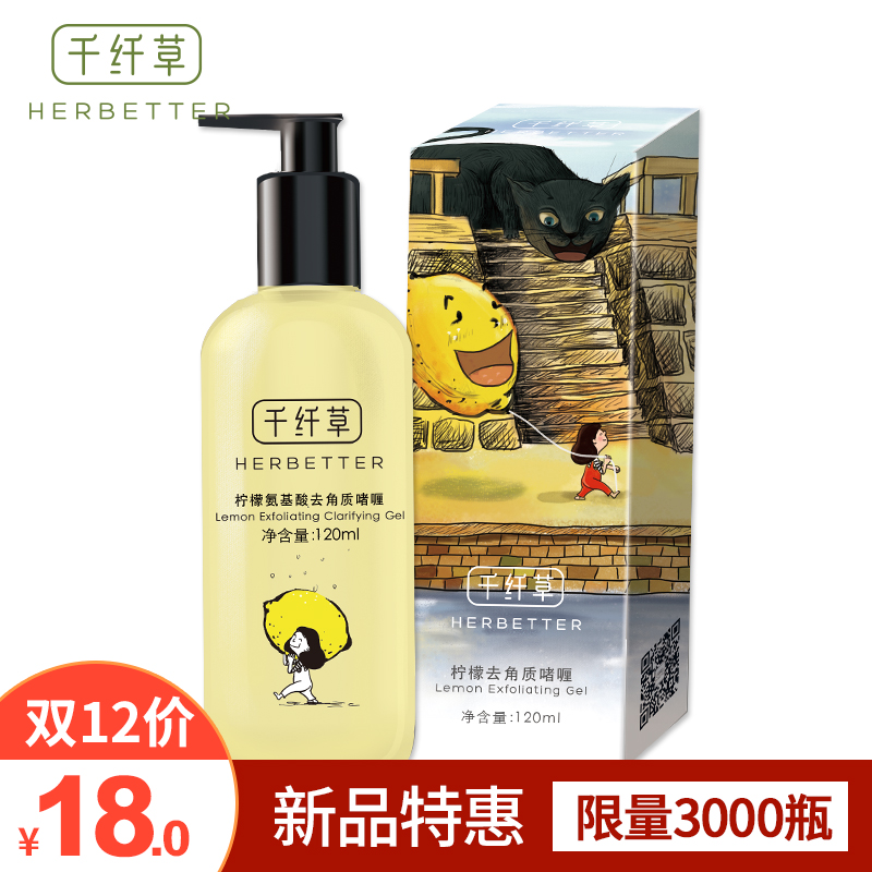 千纤草柠檬氨基酸去角质啫喱 面部脸部温和去角质去死皮全身男女