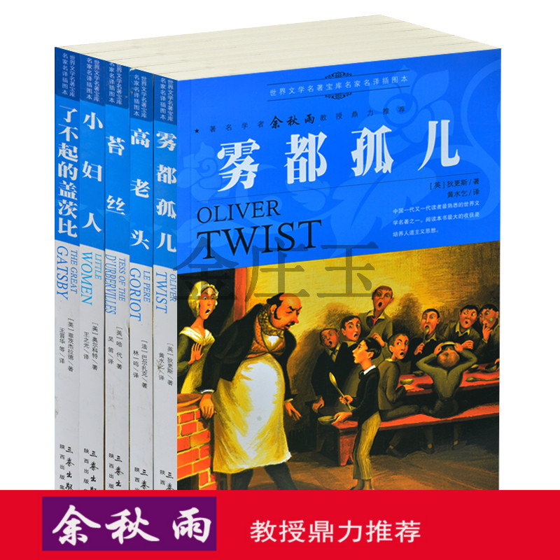 余秋雨推荐世界文学名著5册正版雾都孤儿 高老头 小妇人 了不起的盖茨比 苔丝 世界名著书籍全套装青少年版10-11-12-13-14-15岁