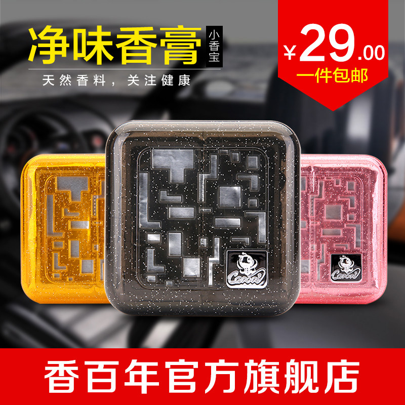 香百年汽车香膏吸烟车固体香水车载车用香膏香薰去除味除臭香片