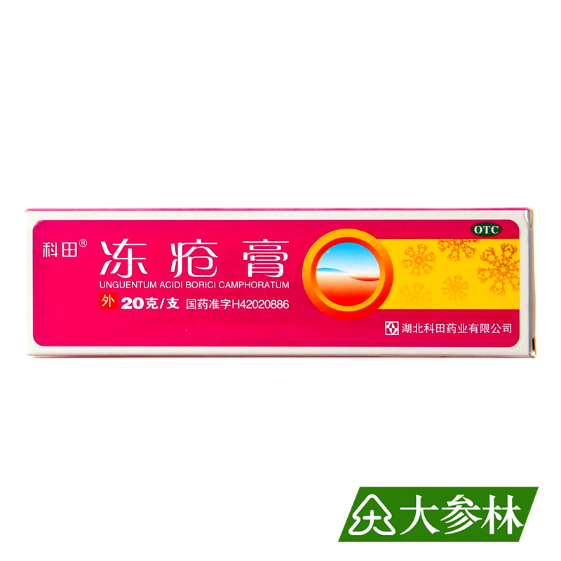 科田 冻疮膏 20克*1支  用于冻疮