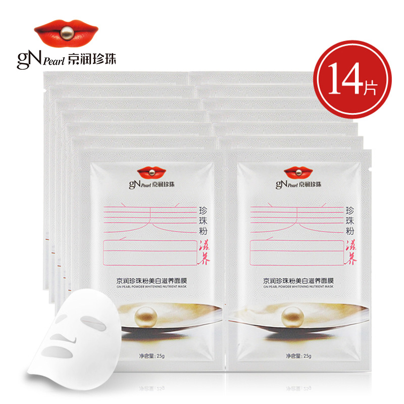 gN Pearl/京润珍珠粉美白滋养面膜25g*14片 女士保湿滋润面膜贴
