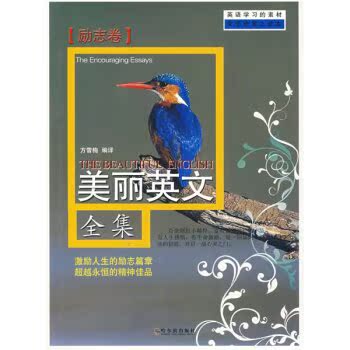双语读物：美丽英文全集（励志卷）/方雪梅/哈尔滨出版社
