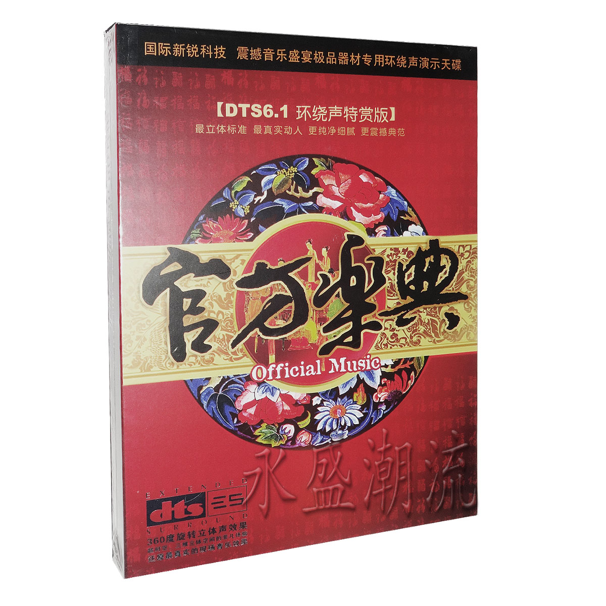 正版现货 魔音唱片 官方乐典 DTS 6.1环绕声特赏版 CD