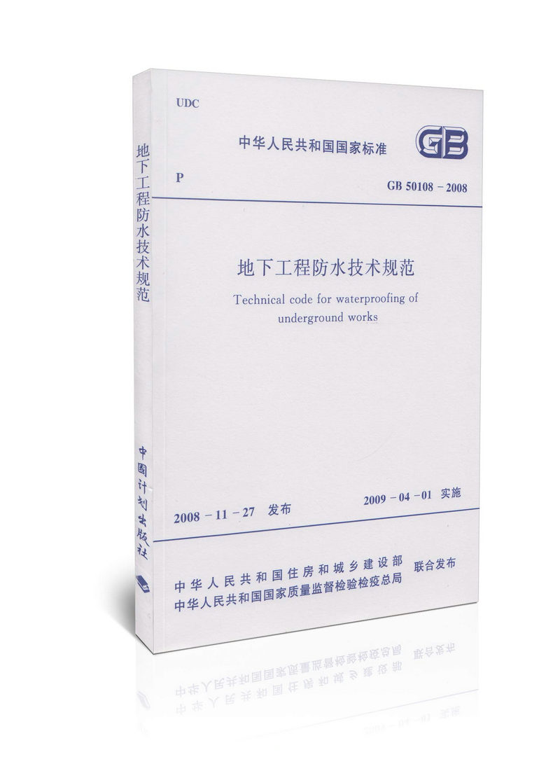 GB 50108-2008 地下工程防水技术规范