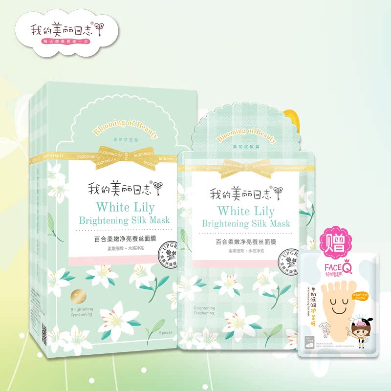 我的美丽日志日记蚕丝面膜5片 百合柔嫩净亮秋冬补水提亮保湿正品