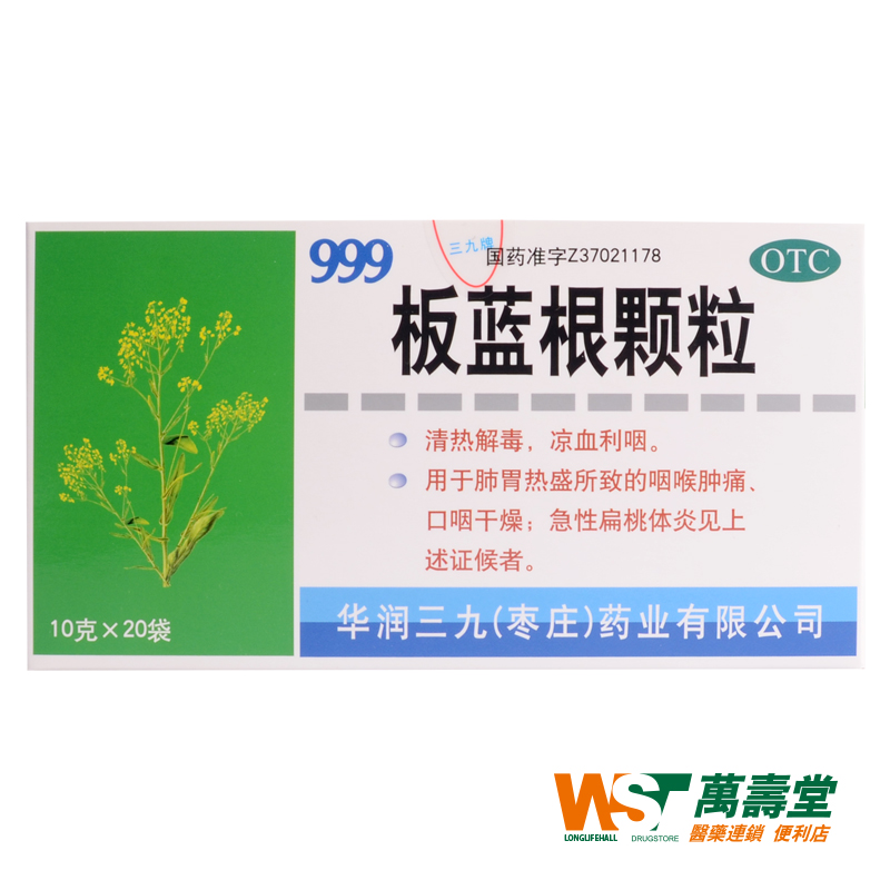 999 板蓝根颗粒 10g*20袋/盒 咽喉肿痛 口咽干燥 急性扁桃体炎