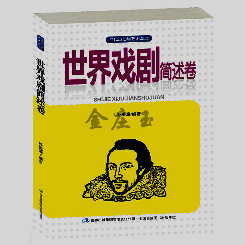 世界戏剧简述卷 戏剧的体裁悲剧喜剧闹剧正剧歌剧舞剧戏曲流派表演欧洲戏剧英法德国戏剧中国戏剧日本戏剧 世界戏剧艺术史书包邮国