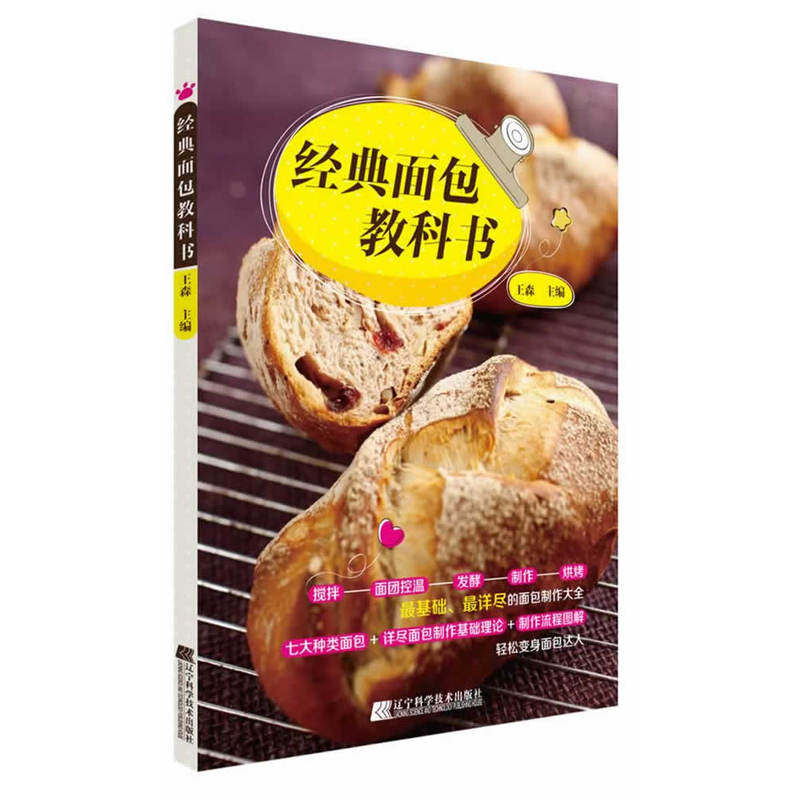经典面包教科书 正版图书 王森