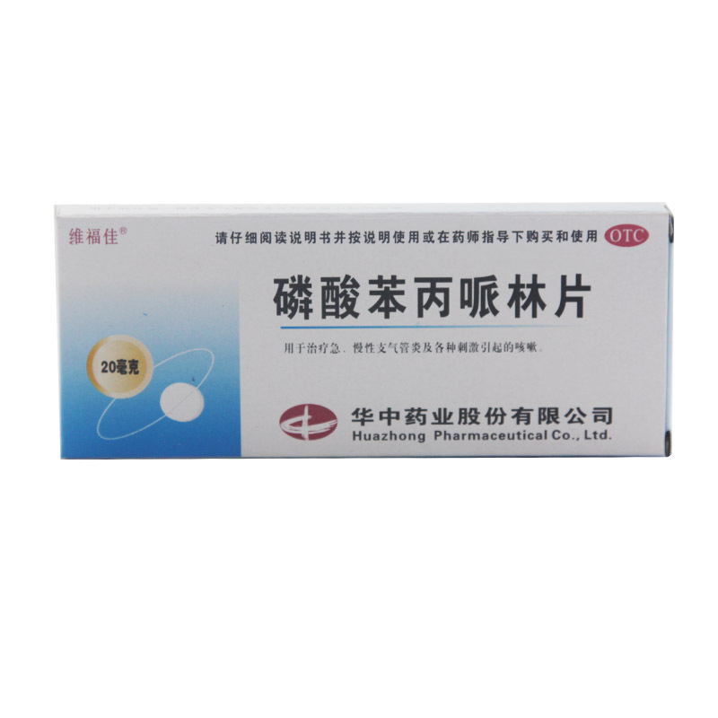 维福佳 磷酸苯丙哌林片 急慢性支气管炎 止咳治咳嗽的药品