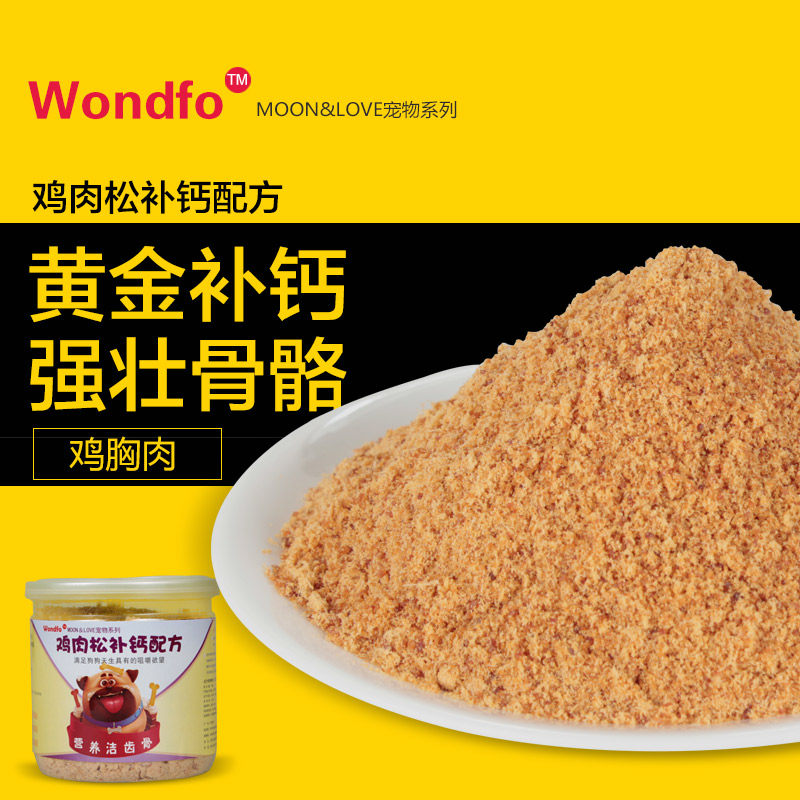 wondfo鸡肉松补钙配方宠物泰迪金毛狗零食钙粉食品拌狗粮包邮