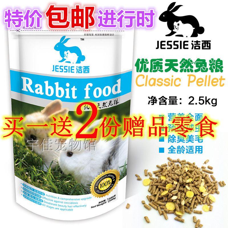 JESSIE Jixi young rabbit into rabbit food and guinea pig grain with anti-cocks ingredients 2 5kg for most of the country-Taobao