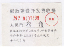 a8136 Hubei Shashi postal construction and development fee three-cent surcharge voucher physical scan