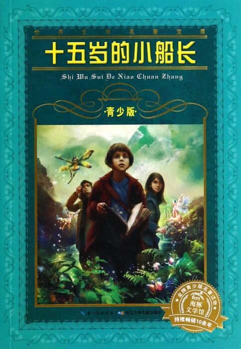 十五岁的小船长(青少版)/世界文学名著宝库  博库网