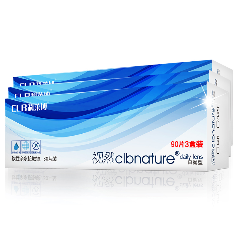 科莱博隐形近视眼镜视然日抛30片眼境3盒装高清水润90片装防UVSK