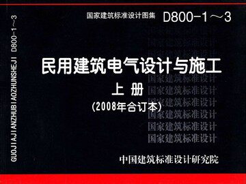 D800-1～3民用建筑电气设计与施工 上册（2008年合订本）