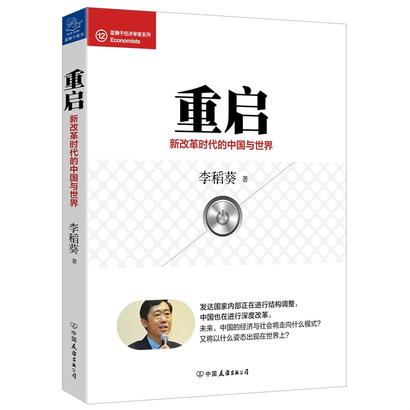 重启-新改革时代的中国与世界 正版图书 李稻葵
