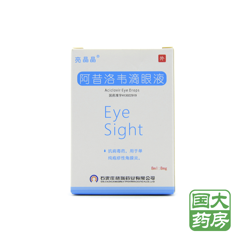 亮晶晶 阿昔洛韦滴眼液 8ml:8mg*1支/盒
