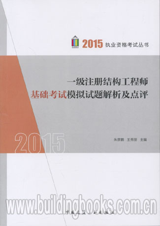 备考2016一级注册结构工程师基础考试模拟试题解析及点评