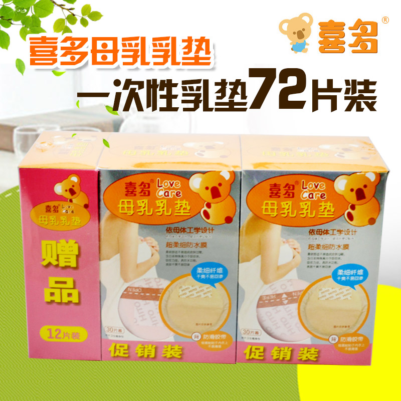 喜多 孕产妇一次性乳垫产后月子防溢乳垫防漏哺乳贴不可洗 72片装