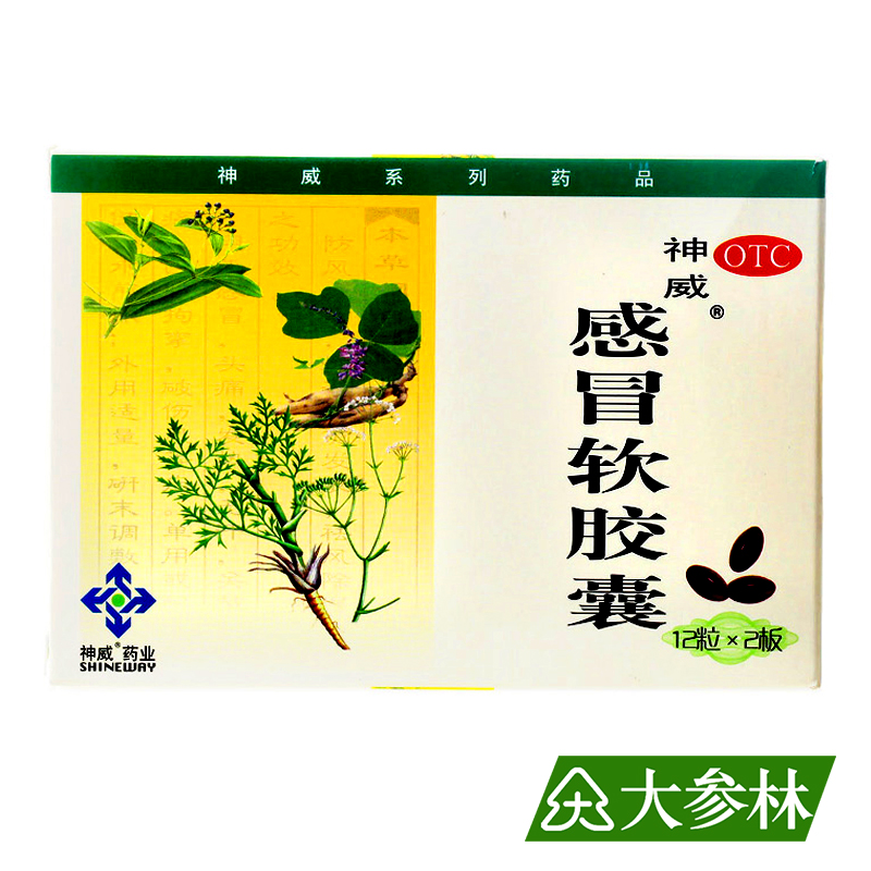 神威 感冒软胶囊 24粒 散风解热 外感风寒 头痛发热 鼻塞流涕