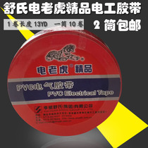 电老虎自粘电工胶布 防水 黑胶布 PVC胶布 绝缘胶带20米电胶布