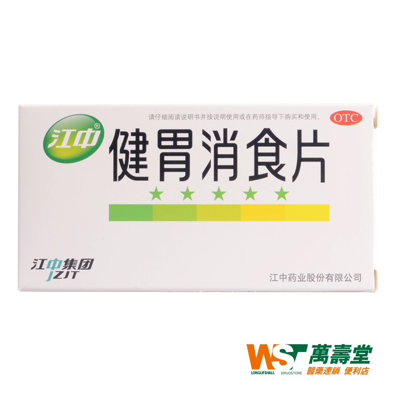 江中 健胃消食片 0.8g*32片/盒 不思饮食 嗳腐酸臭 脘腹胀满