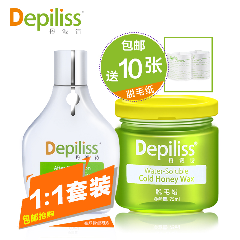 depiliss丹派诗脱毛蜡修护液套装腿部腋下毛私处男女士脱毛