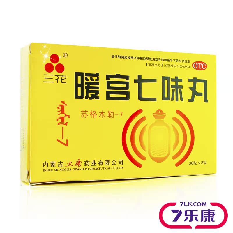 三花 暖宫七味丸 60粒 痛经药 月经不调 白带多 小腹冷痛 中药品