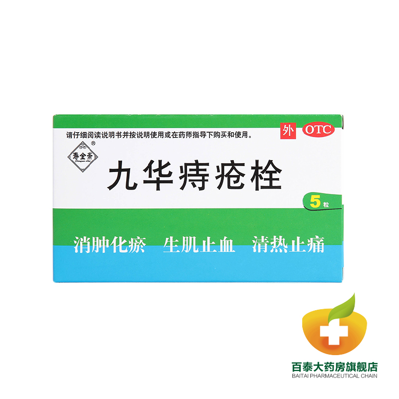 寿全斋 九华痔疮栓 5粒 消肿化瘀 清热止痛 内外混合痔 止血药品