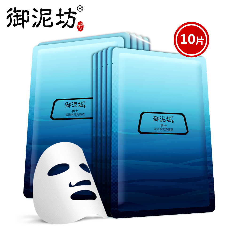 【拍下19.9元】御泥坊男士深海水动力矿物面膜10片补水保湿非美白