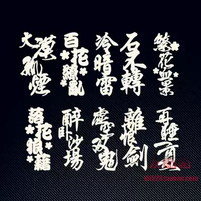 Full-time master surrounding role name mobile phone sticker desert lonely smoke one leaf know autumn dazzling metal stickers