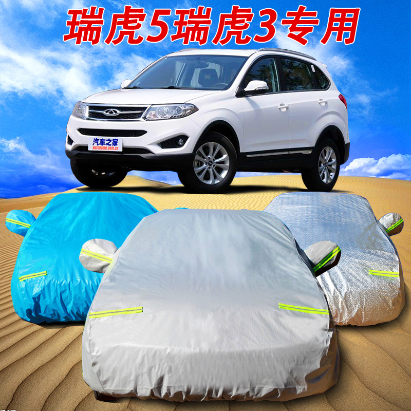 奇瑞瑞虎5汽车衣瑞虎3专用SUV车罩套新款加厚防雨防雪霜四季包邮