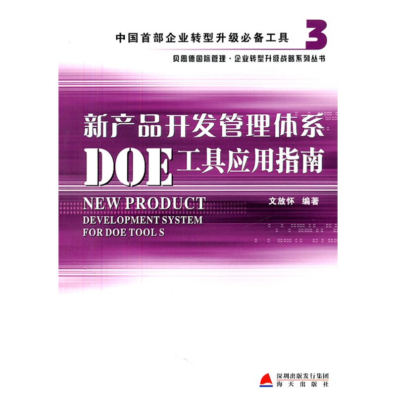 新产品开发管理体系DOE工具应用指南 正版图书 文放怀
