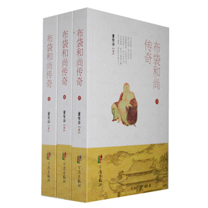 布袋和尚传奇